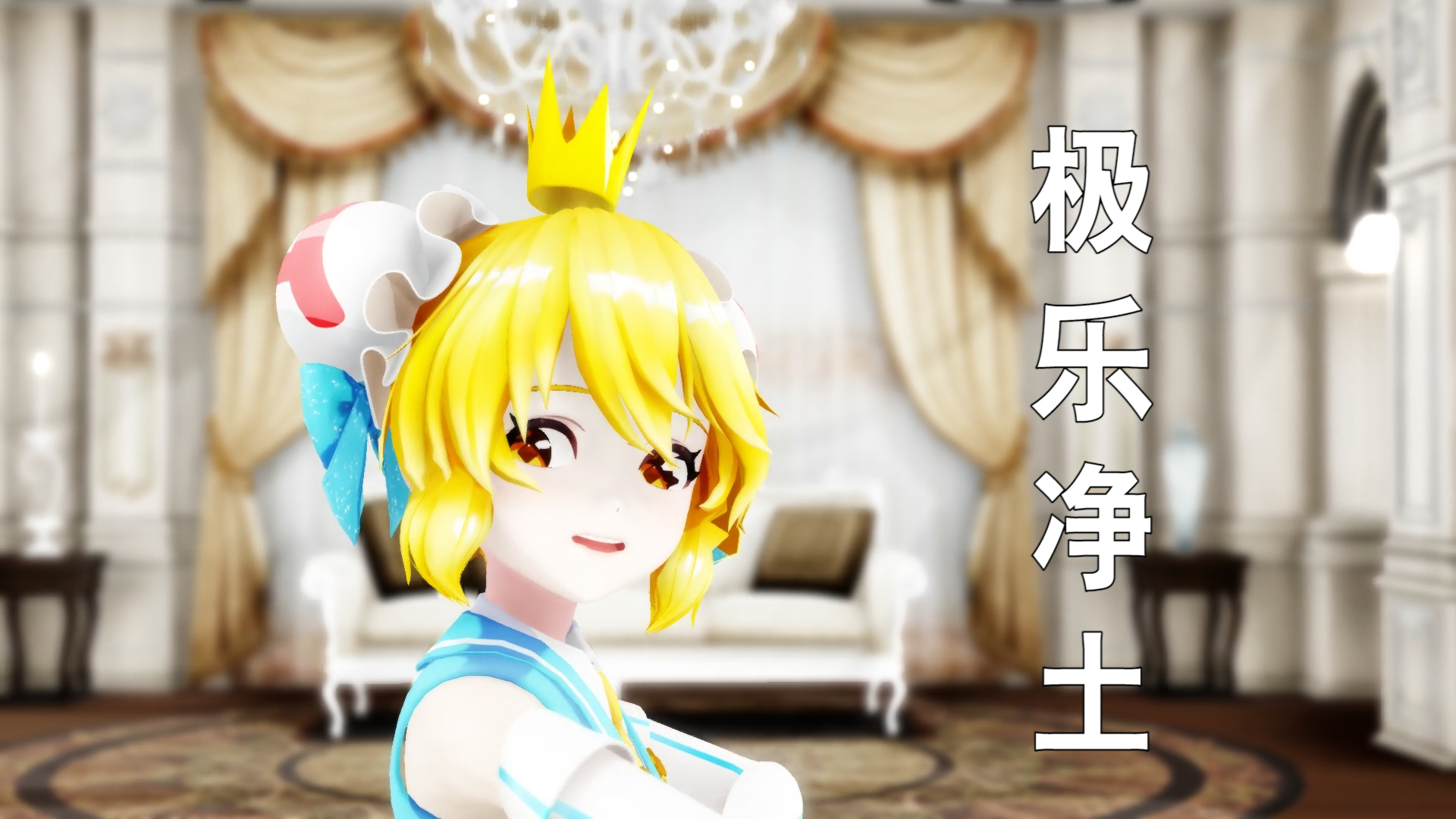 【MMD】极乐净土【AC娘】